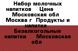 Набор молочных напитков. › Цена ­ 900 - Московская обл., Москва г. Продукты и напитки » Безалкогольные напитки   . Московская обл.